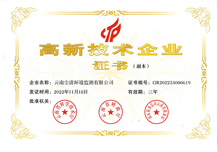 云南塵清環(huán)境監(jiān)測有限公司高新技術(shù)企業(yè)證書